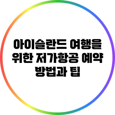 아이슬란드 여행을 위한 저가항공 예약 방법과 팁