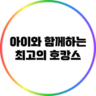 아이와 함께하는 최고의 호캉스