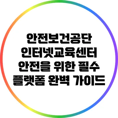 안전보건공단 인터넷교육센터: 안전을 위한 필수 플랫폼 완벽 가이드