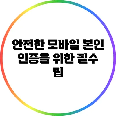 안전한 모바일 본인 인증을 위한 필수 팁