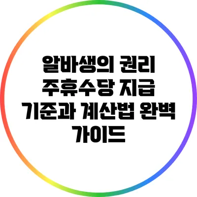 알바생의 권리: 주휴수당 지급 기준과 계산법 완벽 가이드