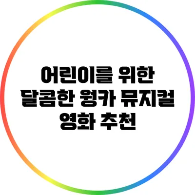 어린이를 위한 달콤한 웡카 뮤지컬 영화 추천