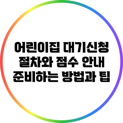 어린이집 대기신청 절차와 점수 안내: 준비하는 방법과 팁