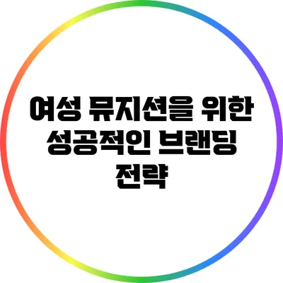 여성 뮤지션을 위한 성공적인 브랜딩 전략