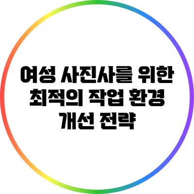 여성 사진사를 위한 최적의 작업 환경 개선 전략