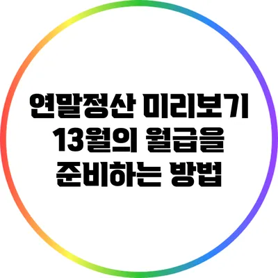 연말정산 미리보기: 13월의 월급을 준비하는 방법