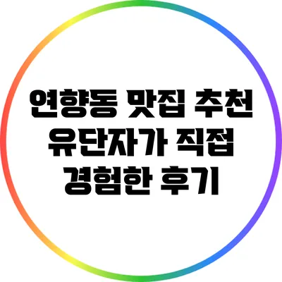 연향동 맛집 추천: 유단자가 직접 경험한 후기