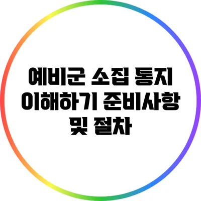 예비군 소집 통지 이해하기: 준비사항 및 절차