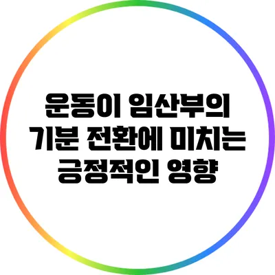 운동이 임산부의 기분 전환에 미치는 긍정적인 영향