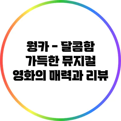 - 달콤함 가득한 뮤지컬 영화의 매력과 리뷰
