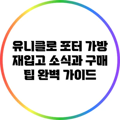 유니클로 포터 가방 재입고 소식과 구매 팁 완벽 가이드