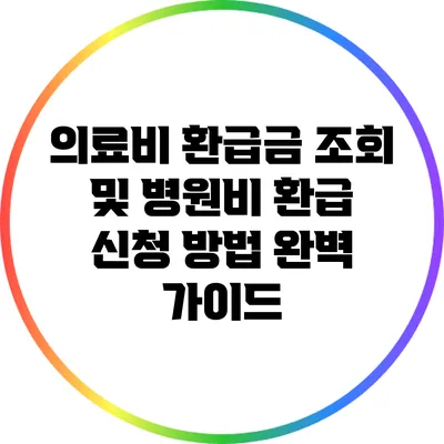 의료비 환급금 조회 및 병원비 환급 신청 방법 완벽 가이드
