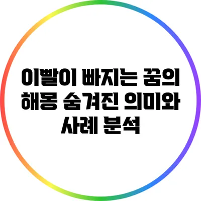 이빨이 빠지는 꿈의 해몽: 숨겨진 의미와 사례 분석