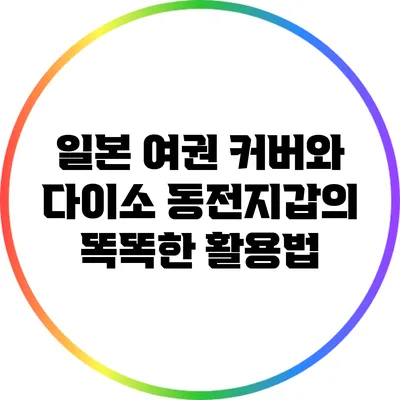 일본 여권 커버와 다이소 동전지갑의 똑똑한 활용법