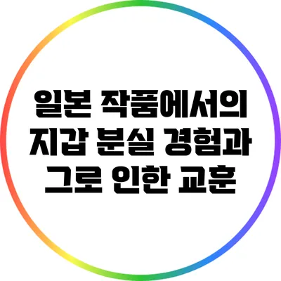 일본 작품에서의 지갑 분실 경험과 그로 인한 교훈