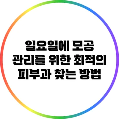 일요일에 모공 관리를 위한 최적의 피부과 찾는 방법