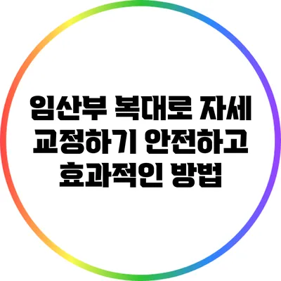 임산부 복대로 자세 교정하기: 안전하고 효과적인 방법