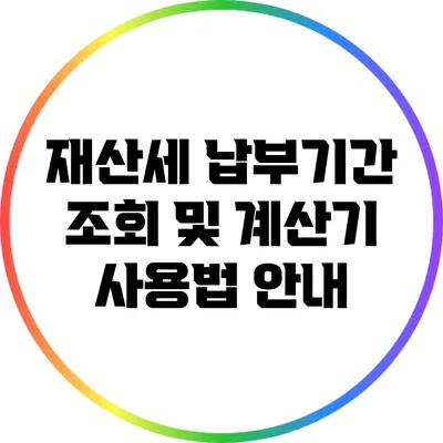 재산세 납부기간 조회 및 계산기 사용법 안내