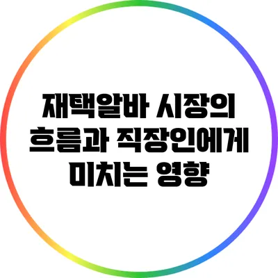 재택알바 시장의 흐름과 직장인에게 미치는 영향