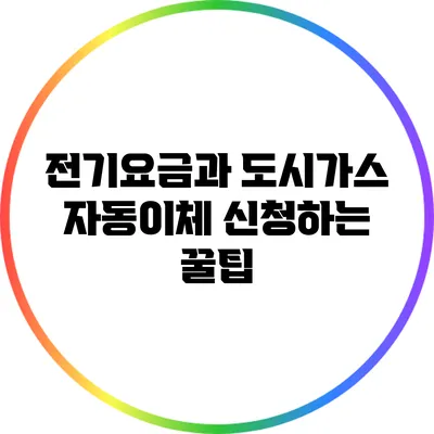 전기요금과 도시가스 자동이체 신청하는 꿀팁