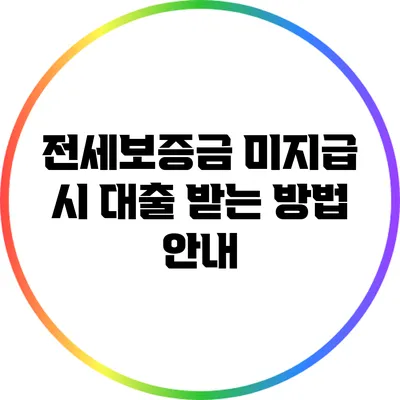 전세보증금 미지급 시 대출 받는 방법 안내
