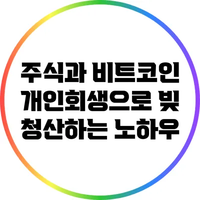 주식과 비트코인: 개인회생으로 빚 청산하는 노하우