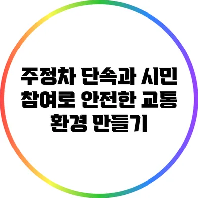 주정차 단속과 시민 참여로 안전한 교통 환경 만들기