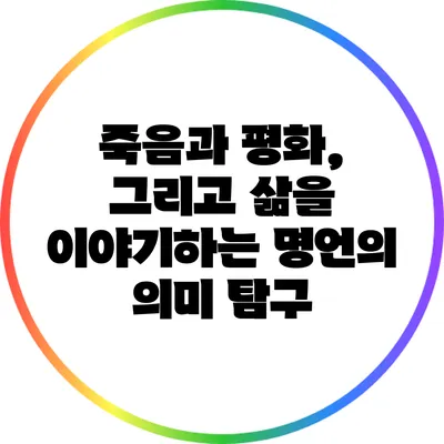 죽음과 평화, 그리고 삶을 이야기하는 명언의 의미 탐구