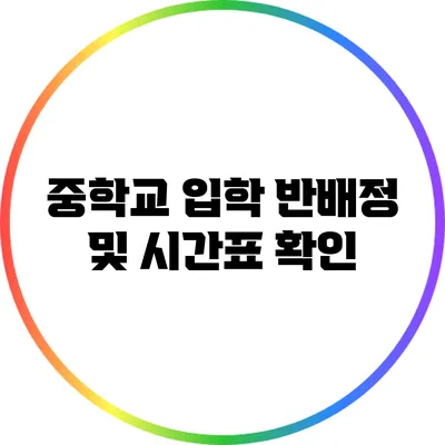 중학교 입학 반배정 및 시간표 확인