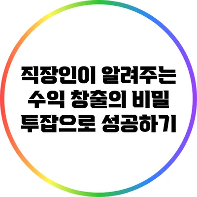직장인이 알려주는 수익 창출의 비밀: 투잡으로 성공하기