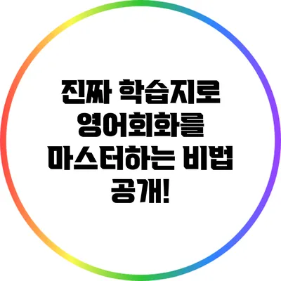 진짜 학습지로 영어회화를 마스터하는 비법 공개!