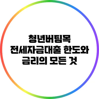 청년버팀목 전세자금대출 한도와 금리의 모든 것