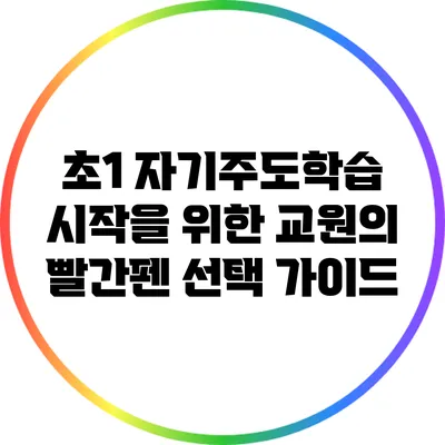 초1 자기주도학습 시작을 위한 교원의 빨간펜 선택 가이드