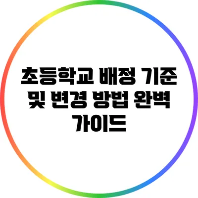 초등학교 배정 기준 및 변경 방법 완벽 가이드