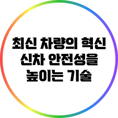 최신 차량의 혁신: 신차 안전성을 높이는 기술