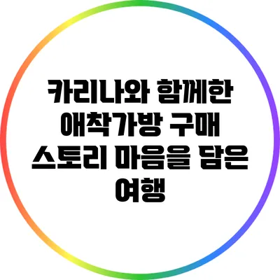 카리나와 함께한 애착가방 구매 스토리: 마음을 담은 여행