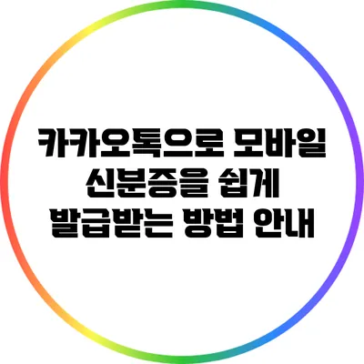 카카오톡으로 모바일 신분증을 쉽게 발급받는 방법 안내
