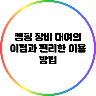 캠핑 장비 대여의 이점과 편리한 이용 방법