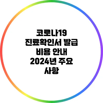코로나19 진료확인서 발급 비용 안내: 2024년 주요 사항