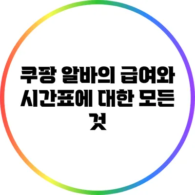 쿠팡 알바의 급여와 시간표에 대한 모든 것