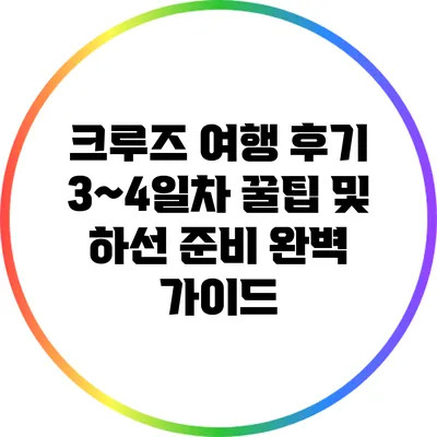 크루즈 여행 후기: 3~4일차 꿀팁 및 하선 준비 완벽 가이드