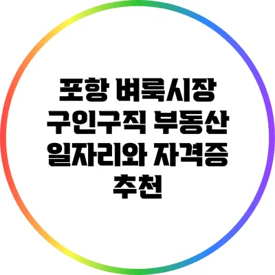 포항 벼룩시장 구인/구직: 부동산 일자리와 자격증 추천