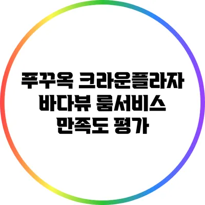 푸꾸옥 크라운플라자 바다뷰 룸서비스 만족도 평가