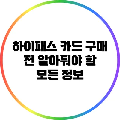 하이패스 카드 구매 전 알아둬야 할 모든 정보