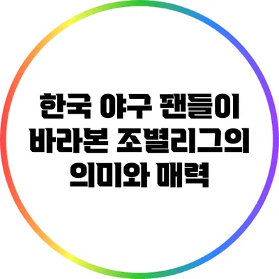 한국 야구 팬들이 바라본 조별리그의 의미와 매력