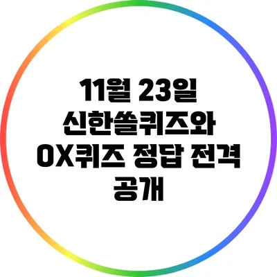 11월 23일 신한쏠퀴즈와 OX퀴즈 정답 전격 공개