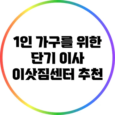1인 가구를 위한 단기 이사 이삿짐센터 추천