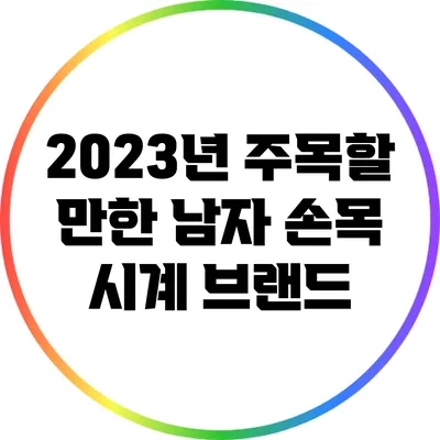 2023년 주목할 만한 남자 손목 시계 브랜드