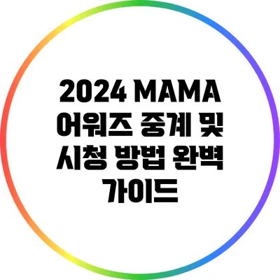 2024 MAMA 어워즈 중계 및 시청 방법 완벽 가이드