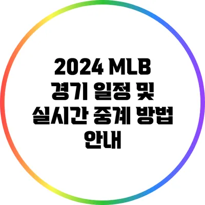 2024 MLB 경기 일정 및 실시간 중계 방법 안내